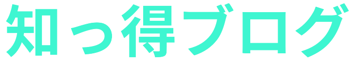 知っ得ブログ